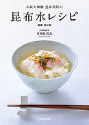 大阪天神橋昆布問屋の 昆布水レシピ 増補・改訂版