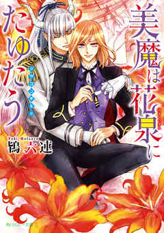 美魔は花泉にたゆたう　～ドラゴンギルド～【電子特別版】