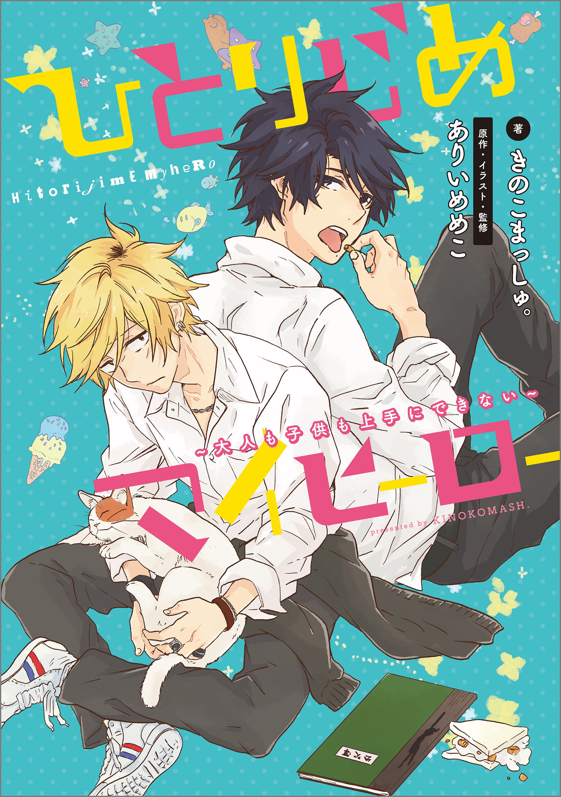 夜をひとりじめ 他BL小説4冊セット - 文学・小説