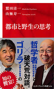 都市と野生の思考（インターナショナル新書）