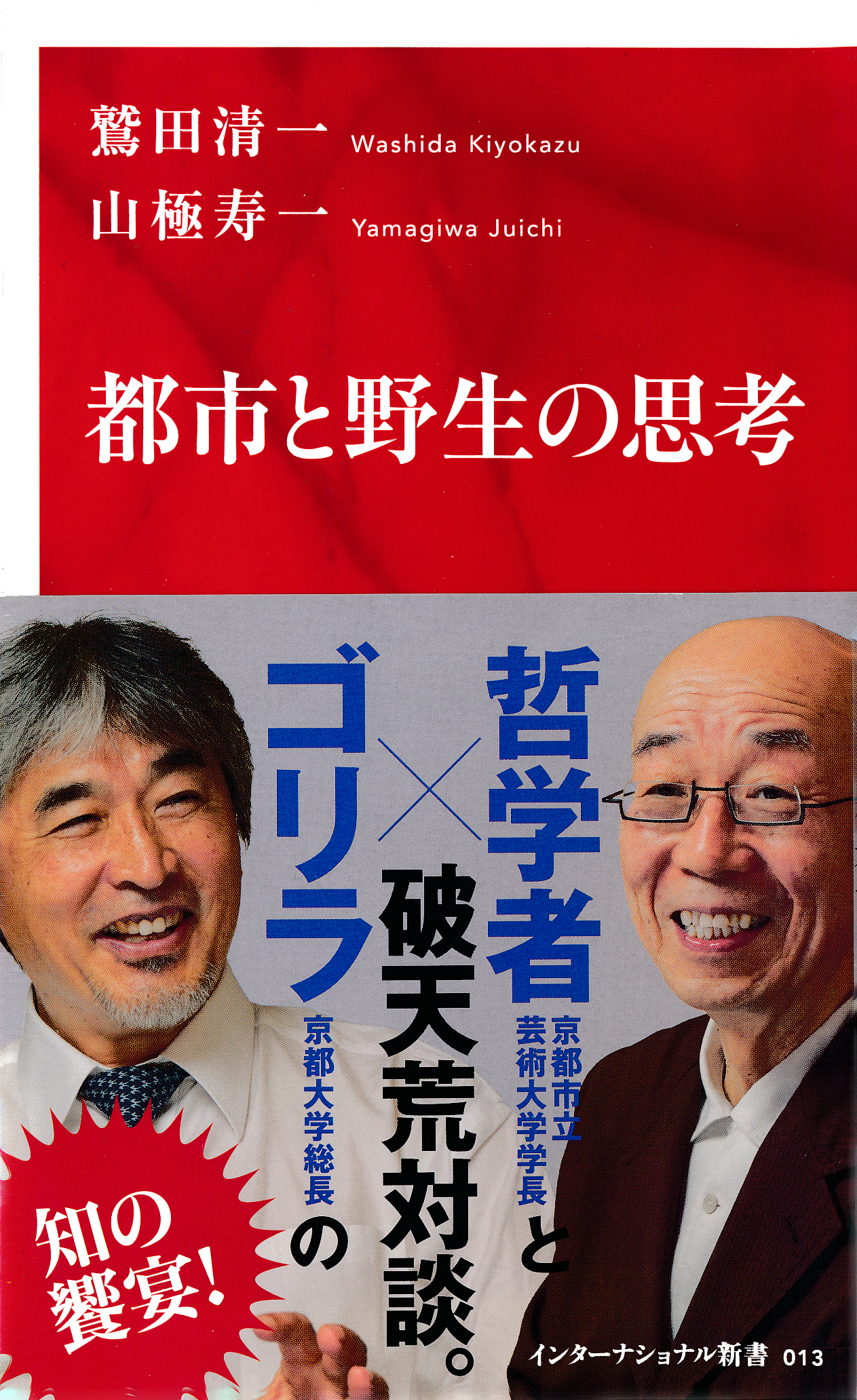 都市と野生の思考（インターナショナル新書） - 鷲田清一/山極寿一