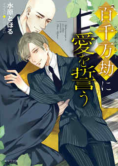 百千万劫に愛を誓う