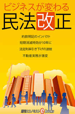 ビジネスが変わる民法改正