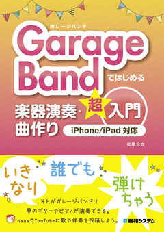 GarageBandではじめる楽器演奏・曲作り超入門 iPhone/iPad対応