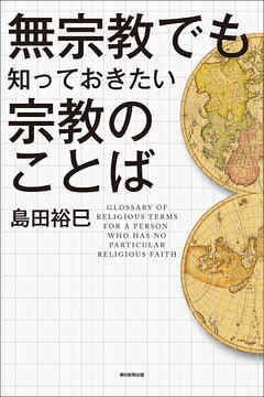 無宗教でも知っておきたい宗教のことば