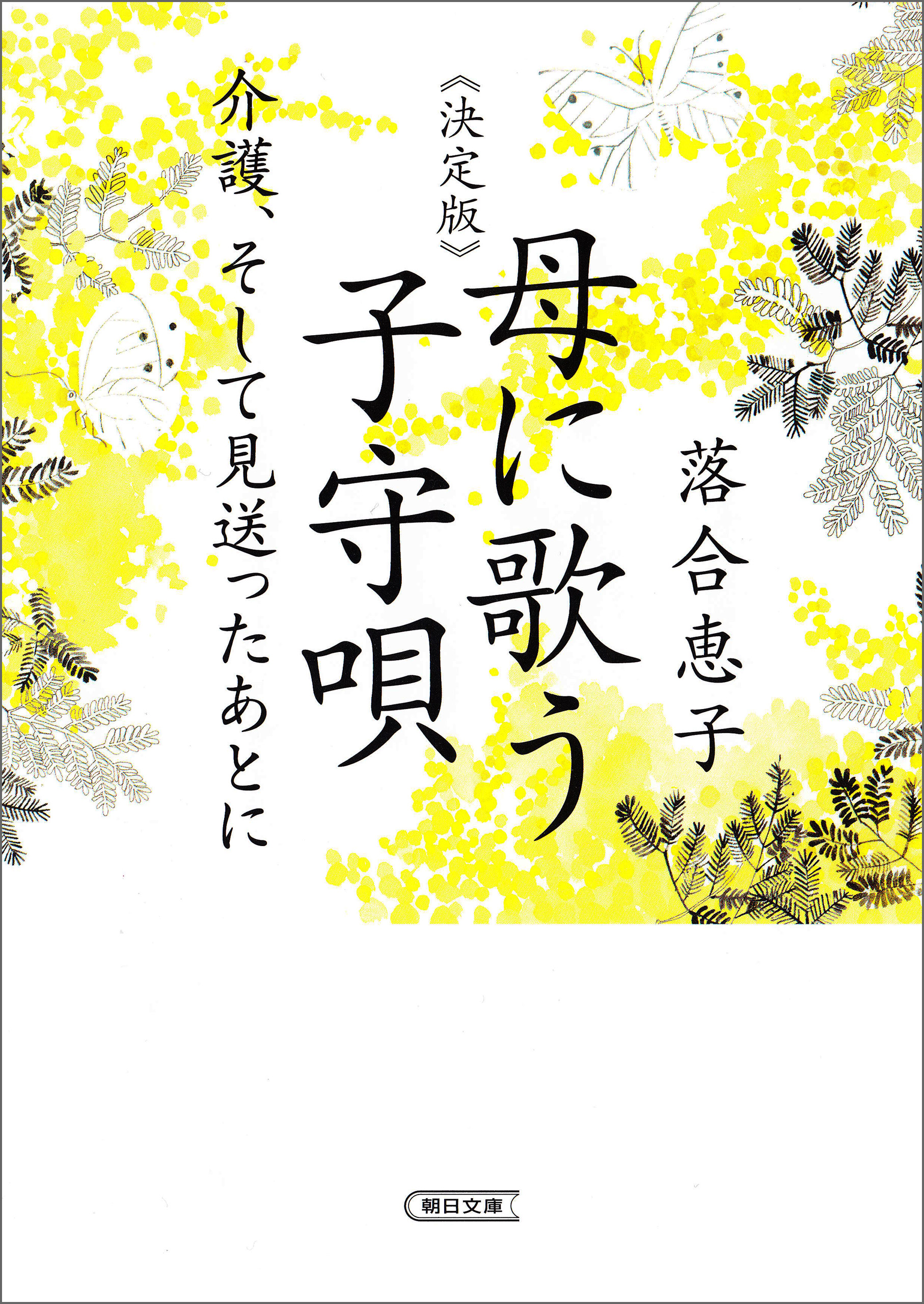 決定版 母に歌う子守唄 介護 そして見送ったあとに 漫画 無料試し読みなら 電子書籍ストア ブックライブ