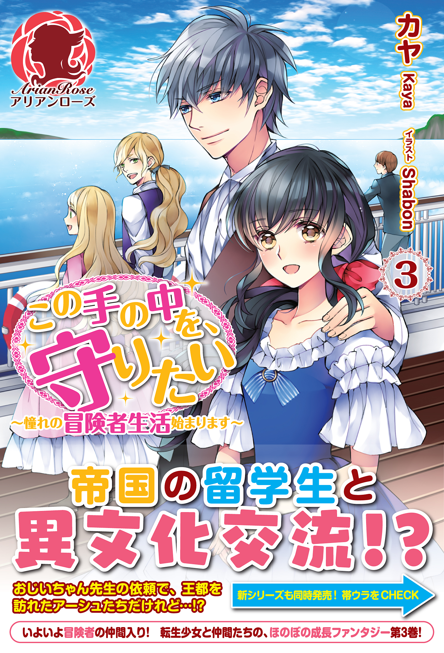 この手の中を 守りたい ３ 憧れの冒険者生活始まります 最新刊 漫画 無料試し読みなら 電子書籍ストア ブックライブ