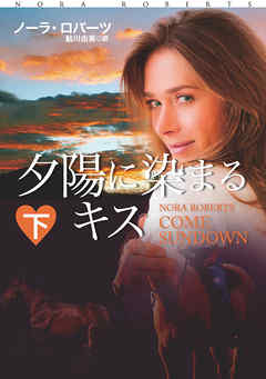 夕陽に染まるキス（下）