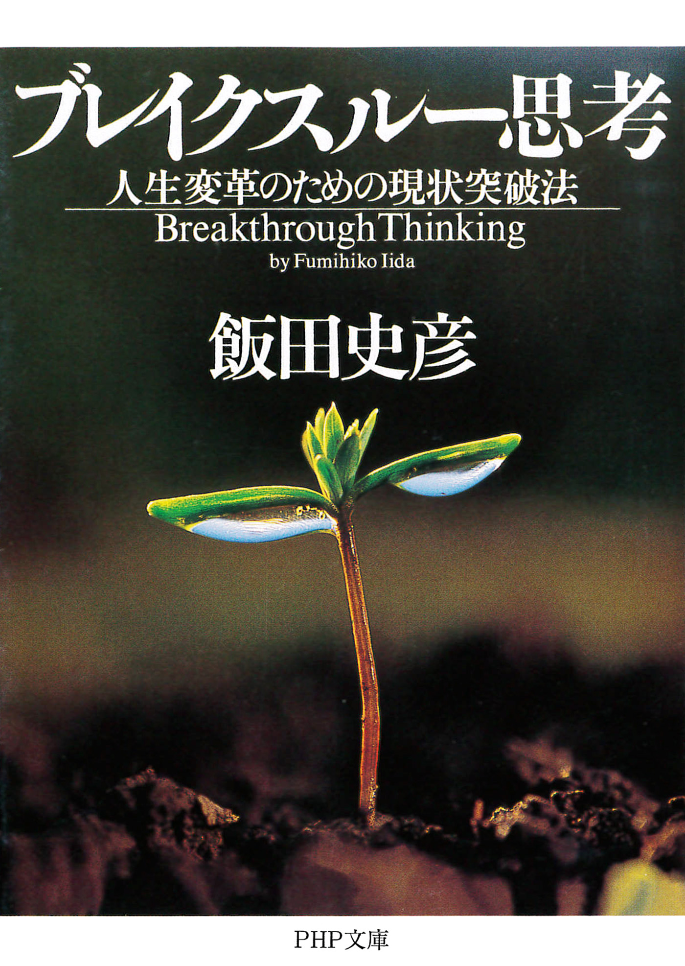ブレイクスルー思考 人生変革のための現状突破法 飯田史彦 漫画 無料試し読みなら 電子書籍ストア ブックライブ