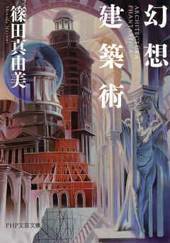 幻想建築術