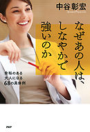 なぜあの人は、しなやかで強いのか　余裕のある大人になる68の具体例