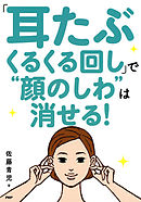 「耳たぶくるくる回し」で“顔のしわ”は消せる！