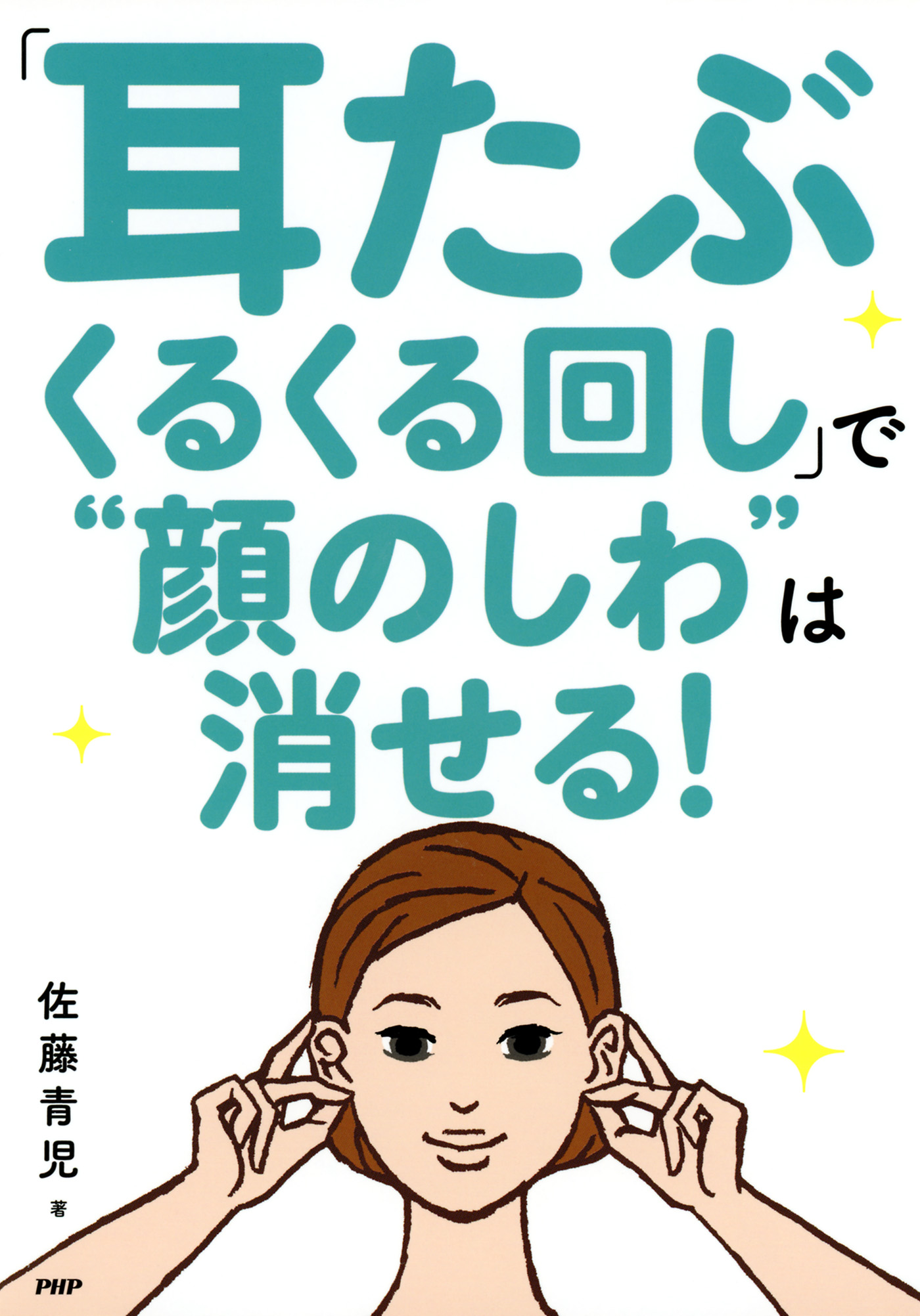 耳たぶくるくる回し で 顔のしわ は消せる 漫画 無料試し読みなら 電子書籍ストア ブックライブ