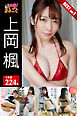 大容量224枚　上岡楓 BEST vol.1