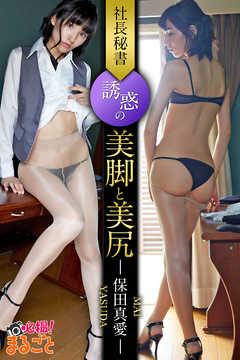 社長秘書 誘惑の美脚と美尻　保田真愛