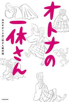 オトナの一休さん 漫画 無料試し読みなら 電子書籍ストア ブックライブ