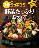 ３分クッキング 永久保存版シリーズ　野菜たっぷりおかず