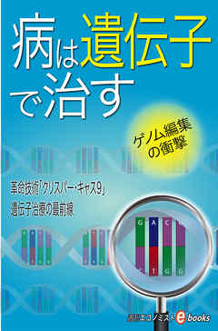 病は遺伝子で治す