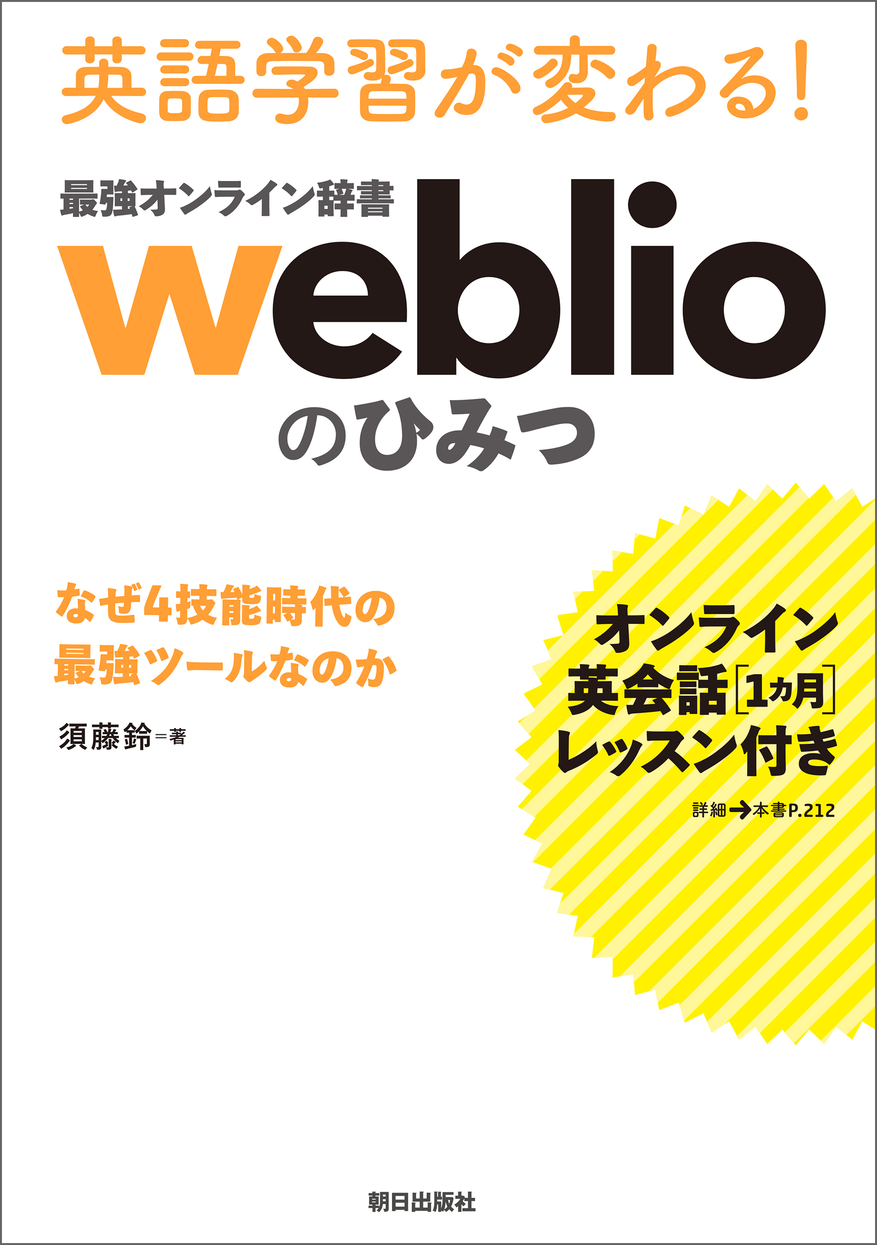 [オンライン英会話1カ月レッスン付き] 英語学習が変わる！ 最強オンライン辞書weblio のひみつ なぜ4技能時代の最強ツールなのか | ブックライブ