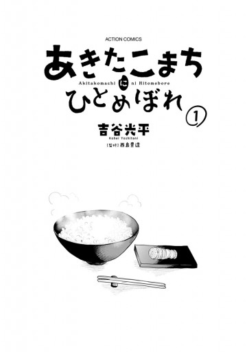 あきたこまちにひとめぼれ 1 吉谷光平 西島豊造 漫画 無料試し読みなら 電子書籍ストア ブックライブ