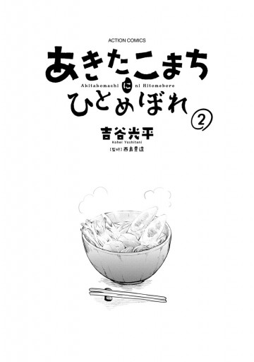 あきたこまちにひとめぼれ 2 漫画 無料試し読みなら 電子書籍ストア ブックライブ