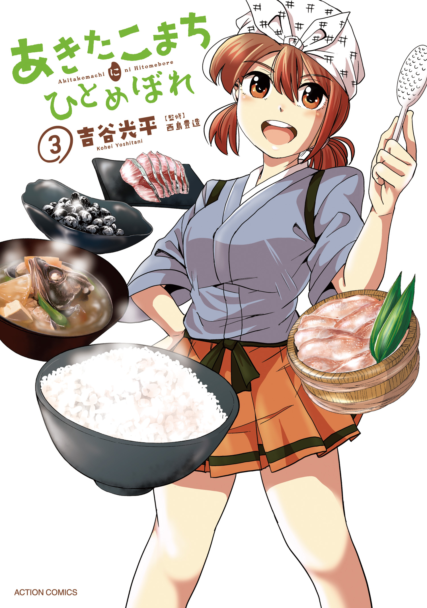 あきたこまちにひとめぼれ 3 漫画 無料試し読みなら 電子書籍ストア ブックライブ