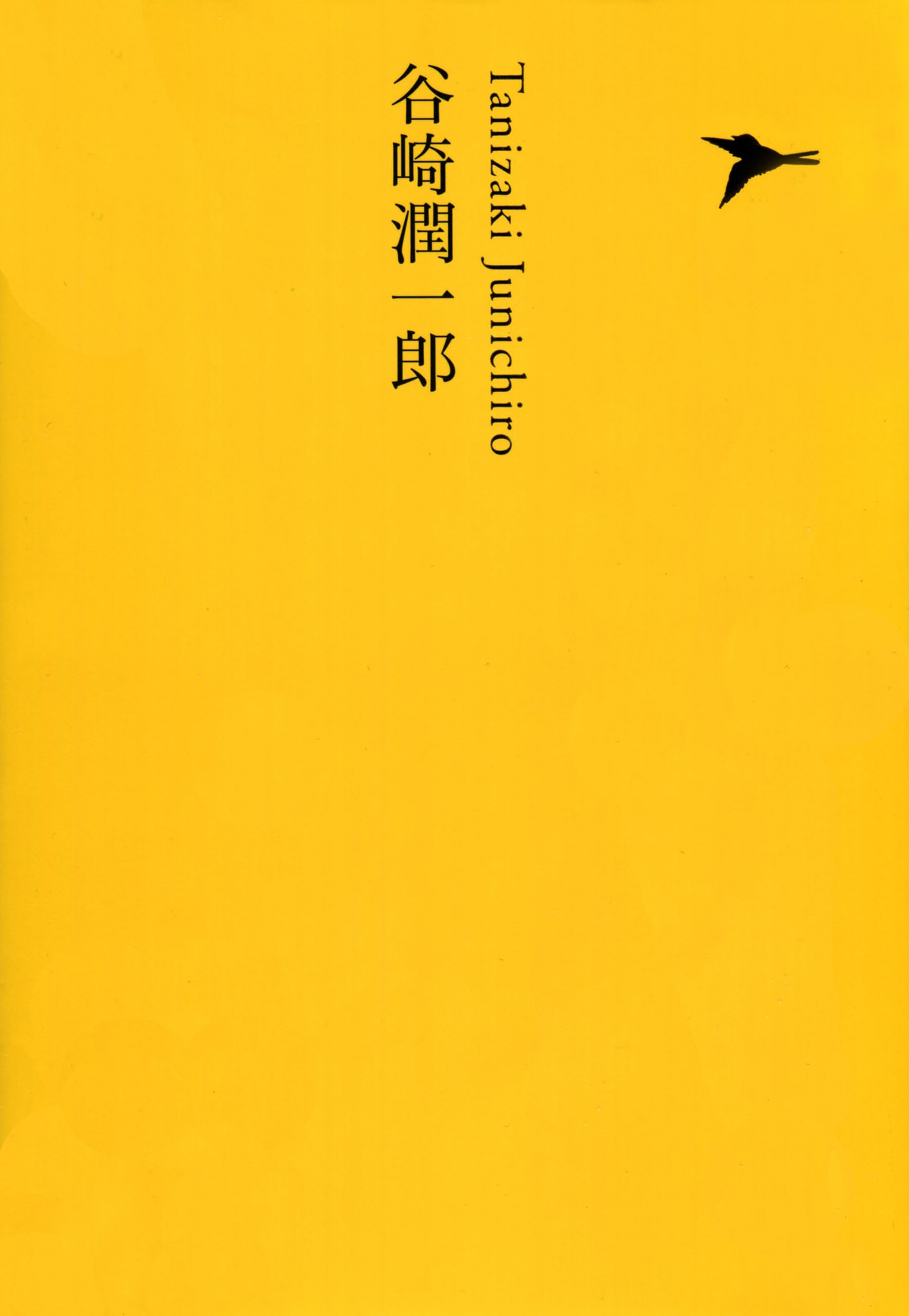 谷崎潤一郎 漫画 無料試し読みなら 電子書籍ストア ブックライブ