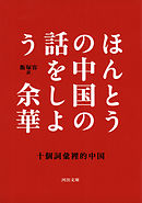 ほんとうの中国の話をしよう