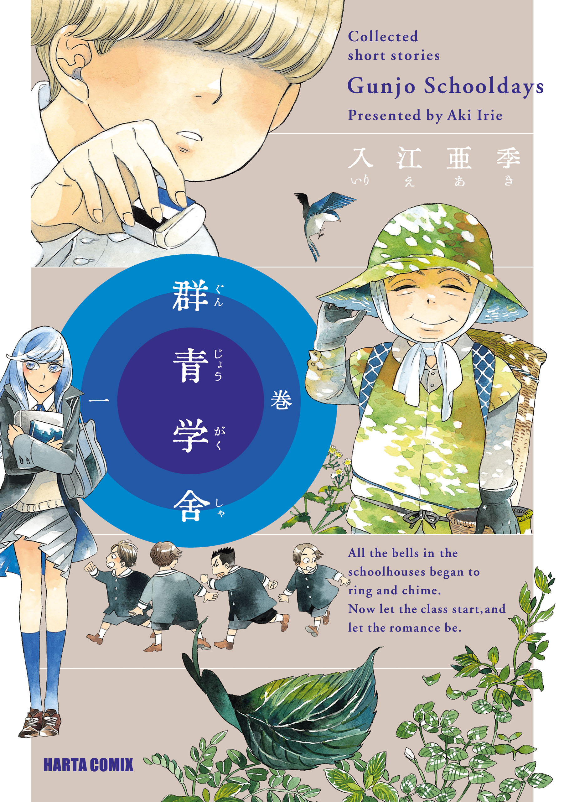 全巻新刊にて購入一読のみ【サイン本】 群青学舎 全巻初版帯付 入江