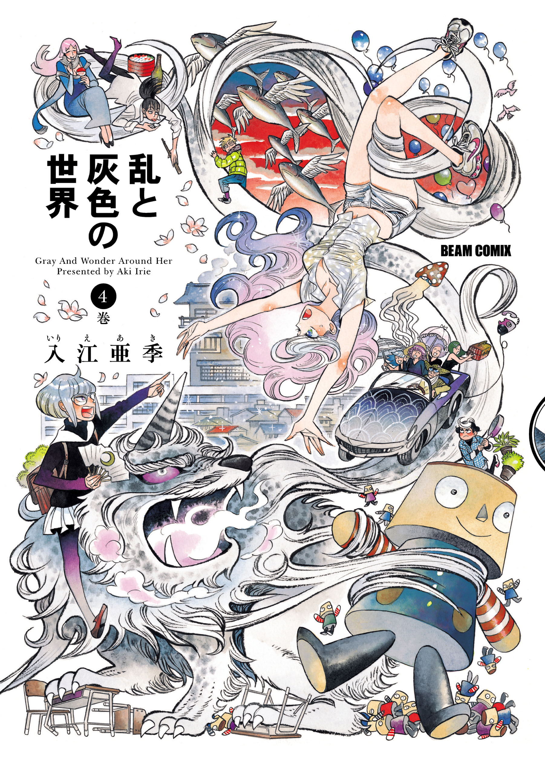 乱と灰色の世界 ４巻 入江亜季 漫画・無料試し読みなら、電子書籍ストア ブックライブ
