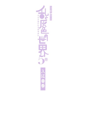 乱と灰色の世界 5巻 漫画 無料試し読みなら 電子書籍ストア ブックライブ 乱と灰色の世界 5巻 漫画 無料試し読みなら 電子書籍ストア ブックライブ