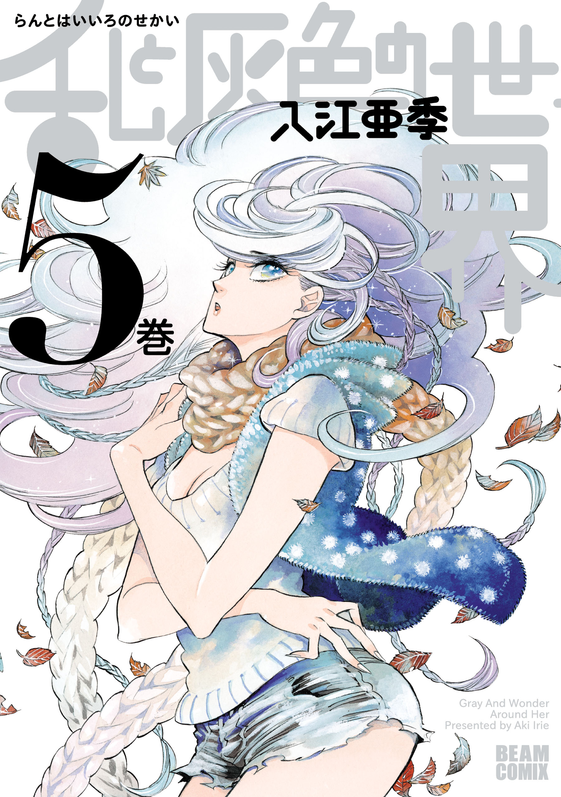 乱と灰色の世界 ５巻 - 入江亜季 - 漫画・ラノベ（小説）・無料試し