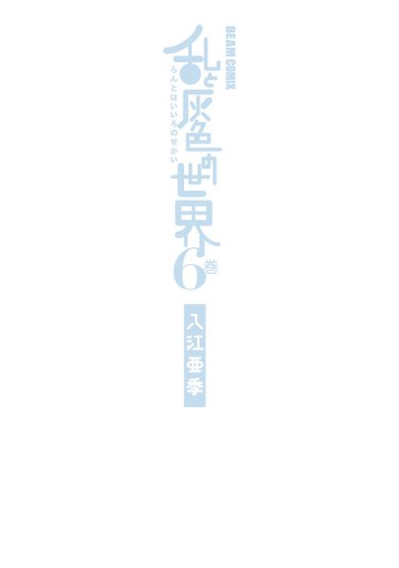 乱と灰色の世界 6巻 漫画 無料試し読みなら 電子書籍ストア ブックライブ 乱と灰色の世界 6巻 漫画 無料試し読みなら 電子書籍ストア ブックライブ
