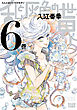 乱と灰色の世界　６巻