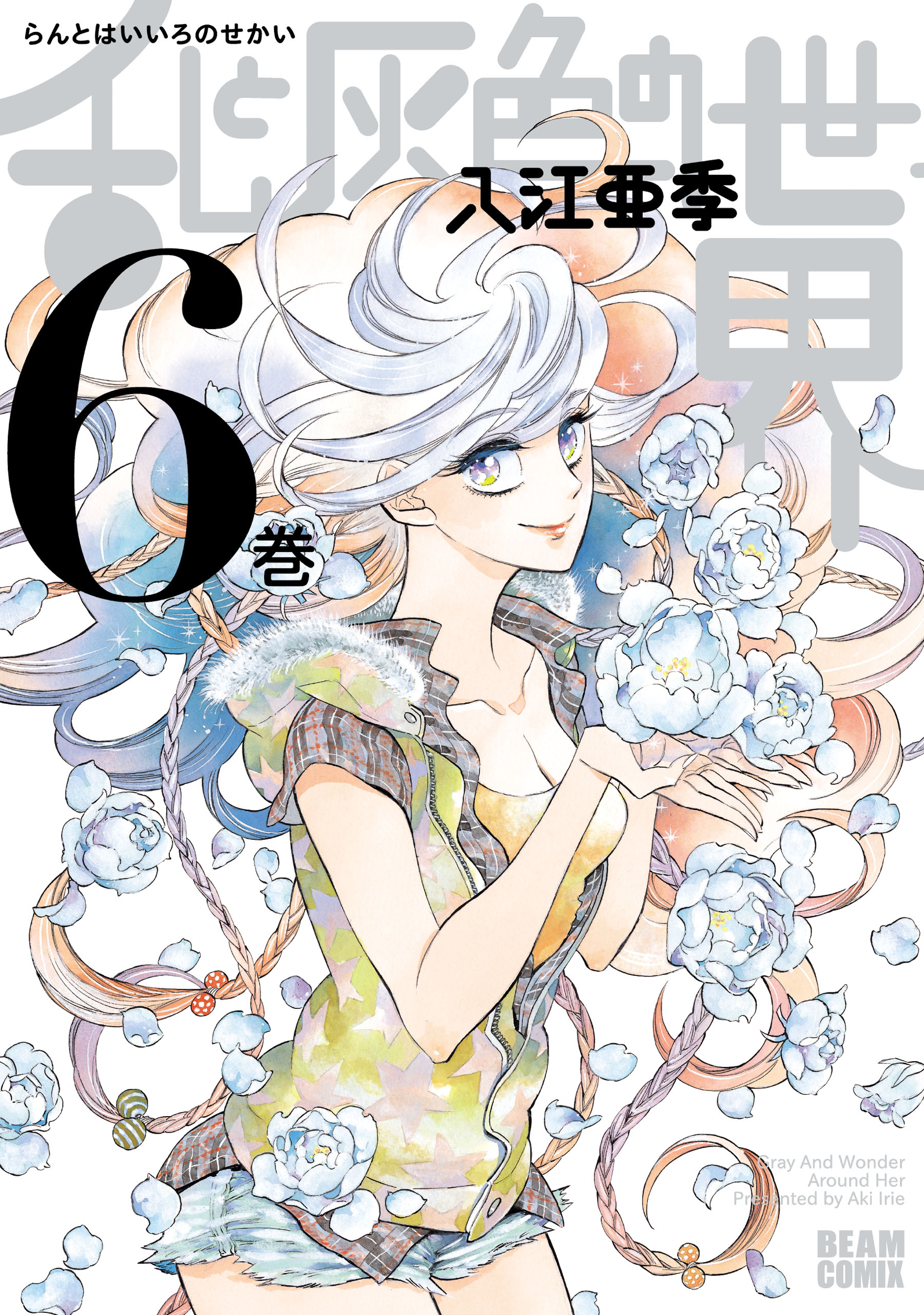 乱と灰色の世界 ６巻 - 入江亜季 - 漫画・ラノベ（小説）・無料試し