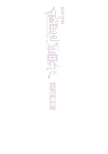 乱と灰色の世界 7巻 最新刊 漫画 無料試し読みなら 電子書籍ストア ブックライブ 乱と灰色の世界 7巻 最新刊 漫画 無料試し読みなら 電子書籍ストア ブックライブ