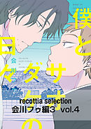 recottia selection 会川フゥ編3　vol.4