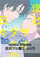 recottia selection 会川フゥ編3　vol.5