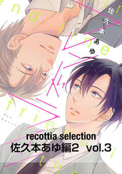 recottia selection 佐久本あゆ編2