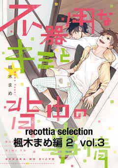 recottia selection 楓木まめ編2　vol.3