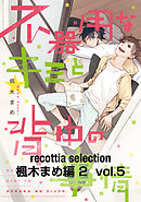 recottia selection 楓木まめ編2　vol.5