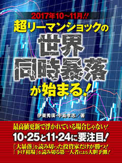 2017年10～11月！　超リーマンショックの世界同時暴落が始まる！
