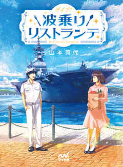 ダイブ！ 波乗りリストランテ - 山本賀代/げみ - 漫画・ラノベ（小説