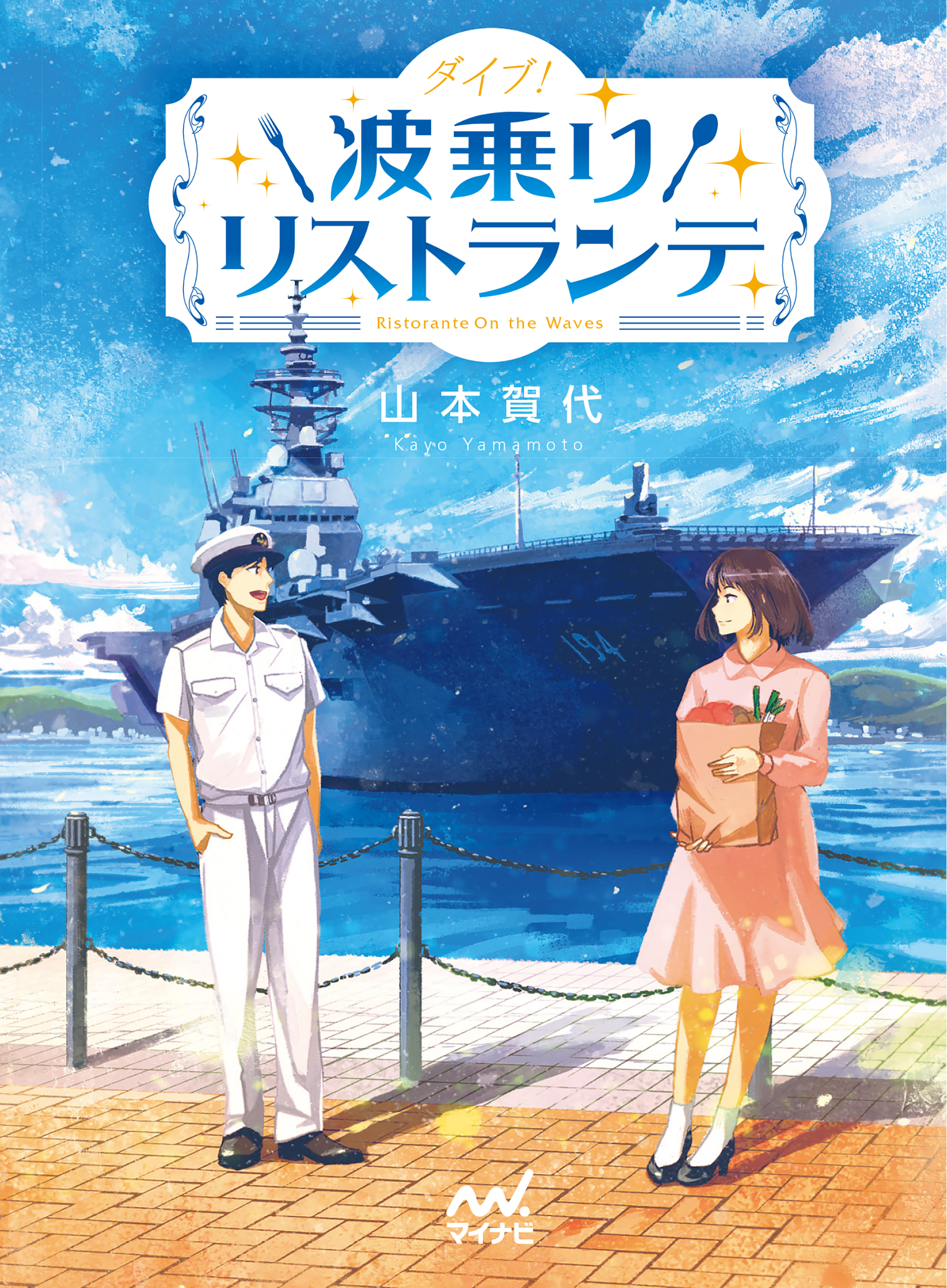 ダイブ 波乗りリストランテ 山本賀代 げみ 漫画 無料試し読みなら 電子書籍ストア ブックライブ