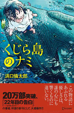 くじら島のナミ | ブックライブ