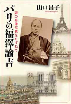 パリの福澤諭吉　謎の肖像写真をたずねて