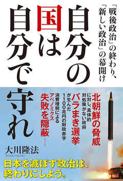 自分の国は自分で守れ