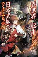 異世界に転生したので日本式城郭をつくってみた。(サーガフォレスト)2