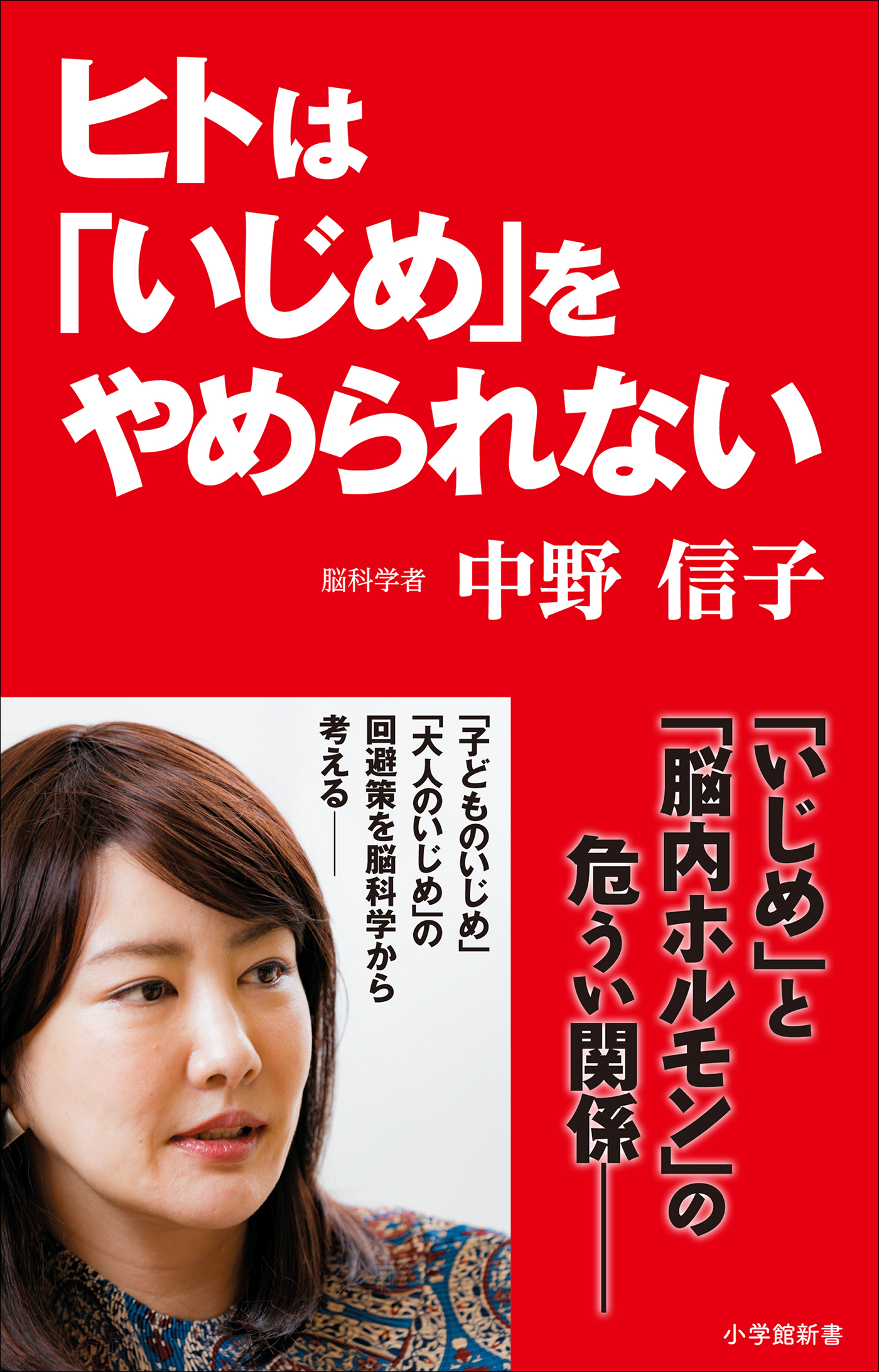 ヒトは「いじめ」をやめられない（小学館新書） - 中野信子 - ビジネス・実用書・無料試し読みなら、電子書籍・コミックストア ブックライブ