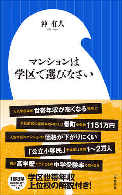 マンションは学区で選びなさい（小学館新書）